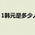1韩元是多少人民币（1万韩元是多少人民币）
