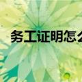 务工证明怎么写呢（务工证明怎么写范文）
