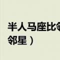 半人马座比邻星适合人类居住吗（半人马座比邻星）
