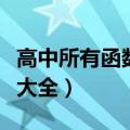 高中所有函数图像大全图（高中所有函数图像大全）