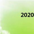 2020的相反数（0的相反数）
