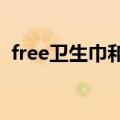 free卫生巾和自由点一样吗?（free卫生巾）