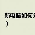 新电脑如何分区硬盘win11（新电脑如何分区）