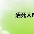 活死人电影有几部（活死人电影）