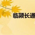 临颍长通物流电话（长通物流电话）