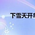 下雪天开车对车的损害（下雪天开车）