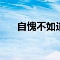 自愧不如造句三年级（自愧不如造句）