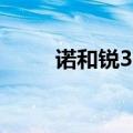 诺和锐30的作用原理（诺和锐30）
