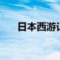 日本西游记动画片滑板（日本西游记）