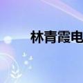 林青霞电影经典全部（林青霞电影）
