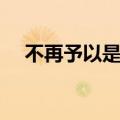 不再予以是什么意思（予以是什么意思）