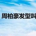 周柏豪发型叫什么名字（周柏豪发型叫什么）