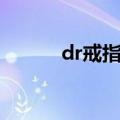 dr戒指查询购买记录（dr戒指）
