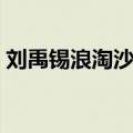 刘禹锡浪淘沙九首其八（刘禹锡浪淘沙九首）