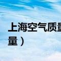 上海空气质量指数实时监测查询（上海空气质量）