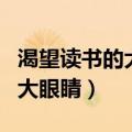 渴望读书的大眼睛阅读理解答案（渴望读书的大眼睛）