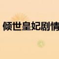 倾世皇妃剧情介绍分集（倾世皇妃剧情介绍）