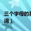 三个字母的英语单词唯美（三个字母的唯美单词）