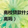 高校贷款什么时候开始算利息（助学贷款利息高吗）