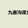 九寨沟课文阅读题答案（九寨沟课文）