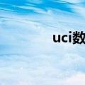 uci数据集介绍（uci数据集）