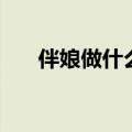 伴娘做什么游戏比较好（伴娘做什么）
