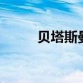 贝塔斯曼床铺清洁器（贝塔斯曼）