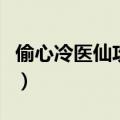 偷心冷医仙攻略慕容轩黑化（偷心冷医仙攻略）