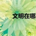 文明在哪里 童声歌曲（文明在哪里）