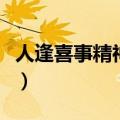 人逢喜事精神爽是什么意思（人逢喜事精神爽）