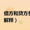 借方和贷方各是什么意思（借方和贷方的通俗解释）