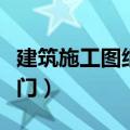建筑施工图纸入门基础知识（建筑施工图纸入门）