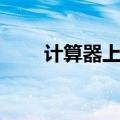 计算器上平方根符号（平方根符号）
