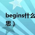 begins什么意思中文意思（begins是什么意思）