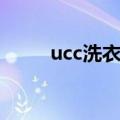 ucc洗衣店是连锁店吗（ucc洗衣）