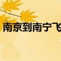 南京到南宁飞机票查询（南京到南宁飞机票）