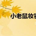 小老鼠妆容舞台妆儿童（舞台妆儿童）