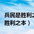 兵民是胜利之本体现了什么思想内容（兵民是胜利之本）