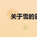 关于雪的日记二年级（关于雪的日记）