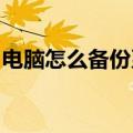 电脑怎么备份系统win7（电脑怎么备份系统）