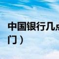 中国银行几点开门几点关门（中国银行几点开门）