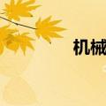 机械零件加工（机械零件）
