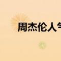 周杰伦人气巅峰是哪年（周杰伦人气）
