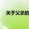 关于父亲的名言诗句（关于父亲的名言）
