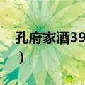 孔府家酒39度价格多少（孔府家酒39度价格）