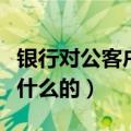 银行对公客户经理是做什么的（客户经理是做什么的）