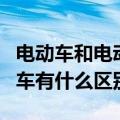 电动车和电动摩托车有什么区别（电摩和电动车有什么区别）
