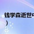 钱学森逝世中央电视台全面报道（钱学森逝世）