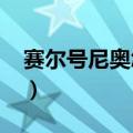 赛尔号尼奥怎么得2020（赛尔号尼奥在哪抓）