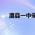 澧县一中录取分数线2023（澧县一中）